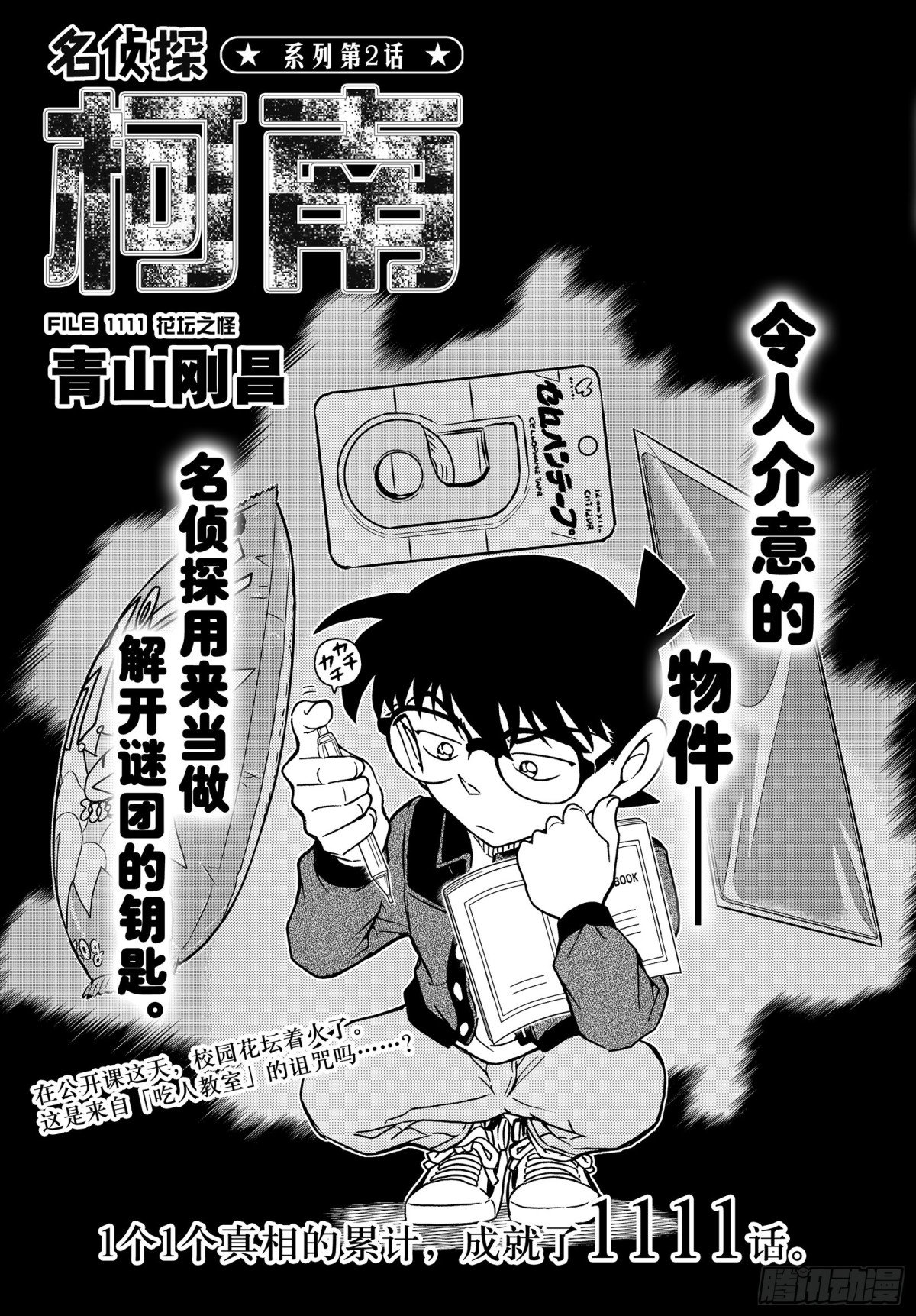 名偵探柯南 - FILE.1111 花壇之怪 - 1