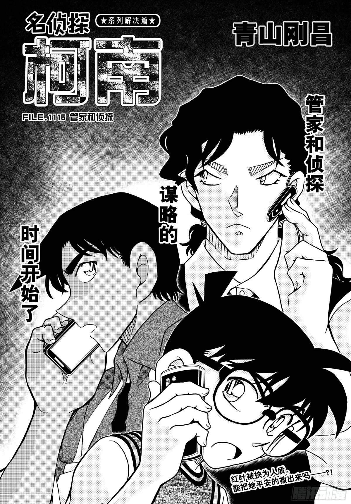 名偵探柯南 - FILE.1115 管家和偵探 - 1