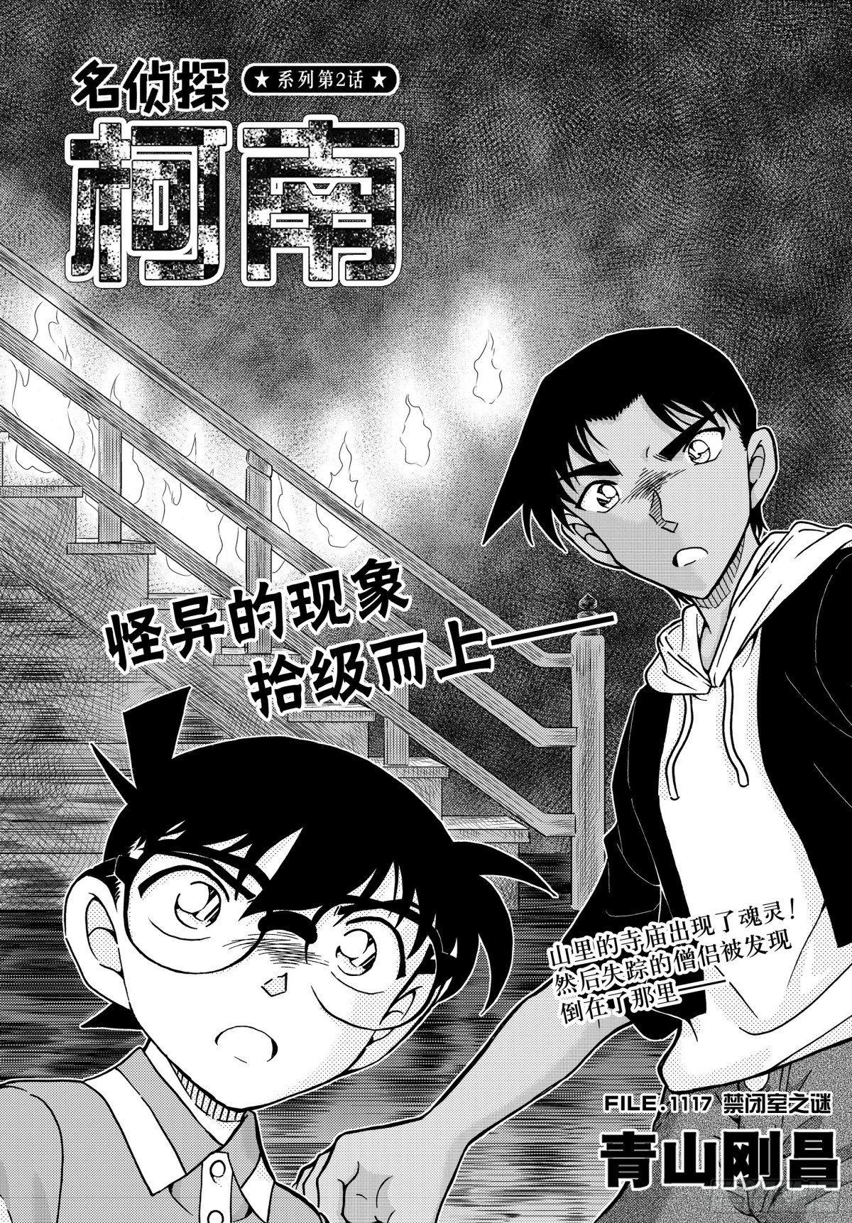 名偵探柯南 - FILE.1117 禁閉室之謎 - 1