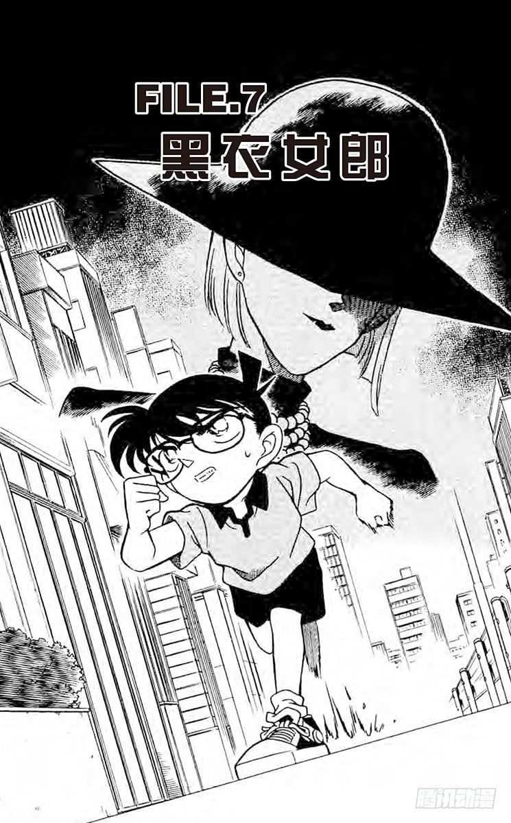 名偵探柯南 - FILE.7 黑衣女郎 - 1