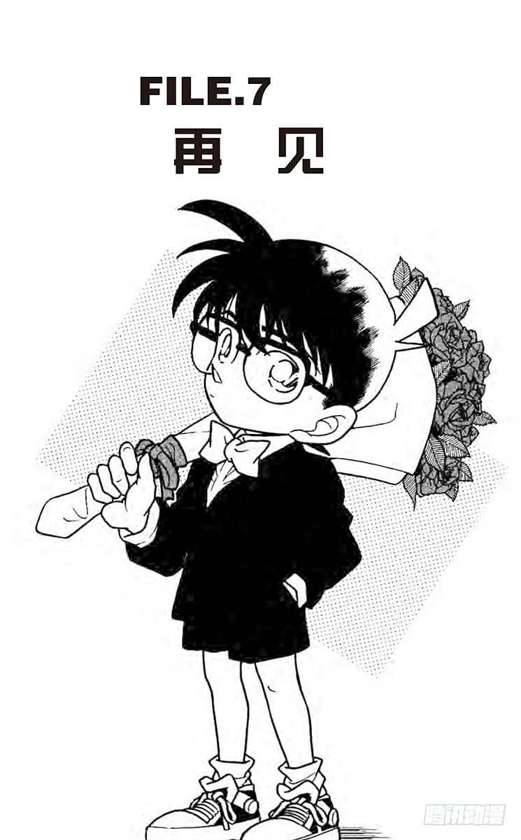 名偵探柯南 - FILE.7 再見 - 1