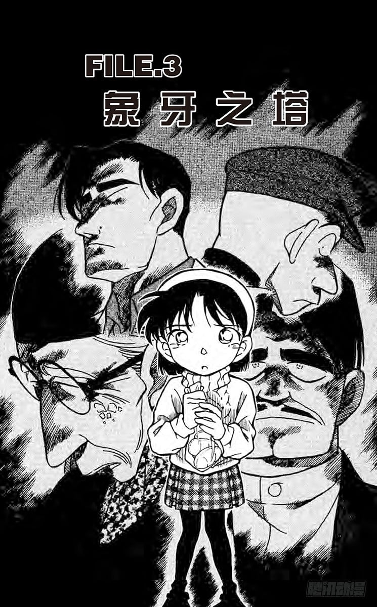 名偵探柯南 - FILE.3 象牙之塔 - 1
