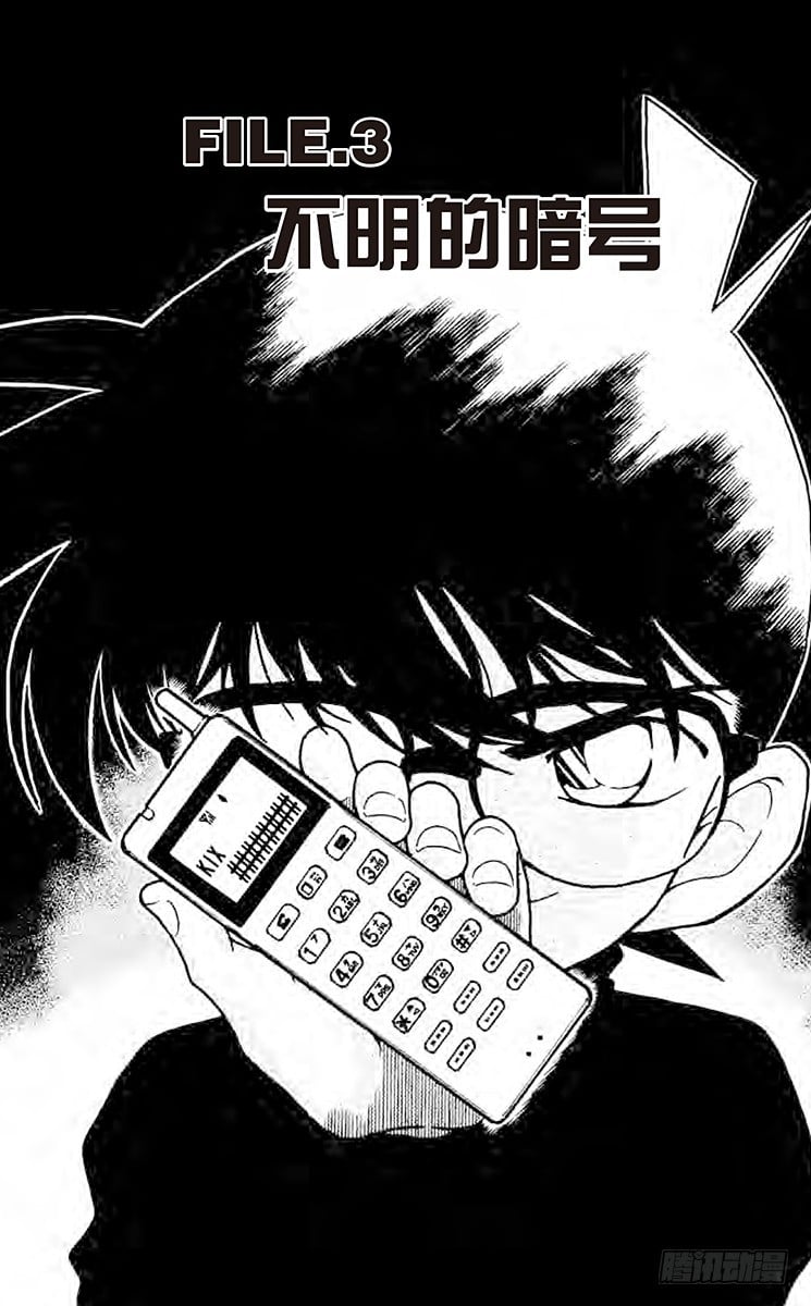 名偵探柯南 - FILE.3 不明的暗號 - 1