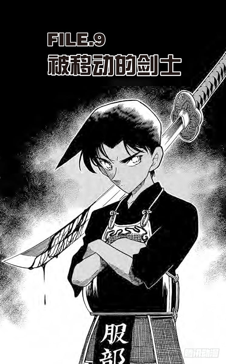 名偵探柯南 - FILE.9 被移動的劍士 - 1