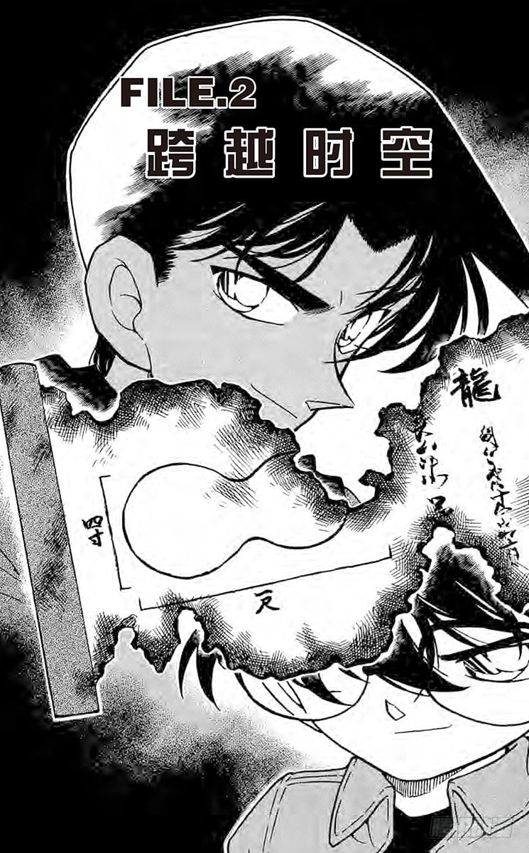 名偵探柯南 - FILE.2 跨越時空 - 1