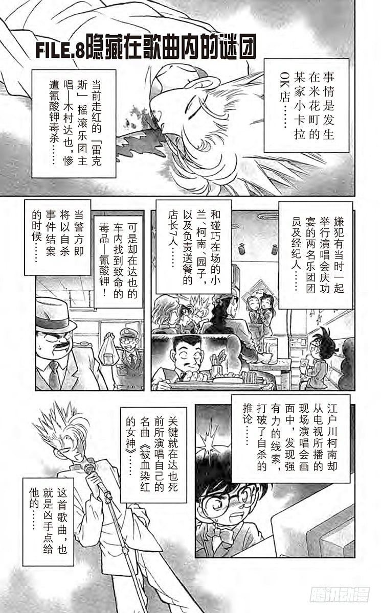 名偵探柯南 - FILE.8 隱藏在歌曲內的謎團 - 1