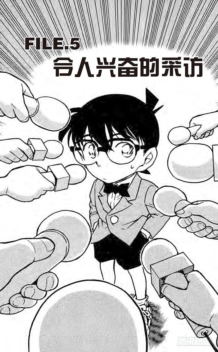 名偵探柯南 - FILE.5 令人興奮的採訪 - 1