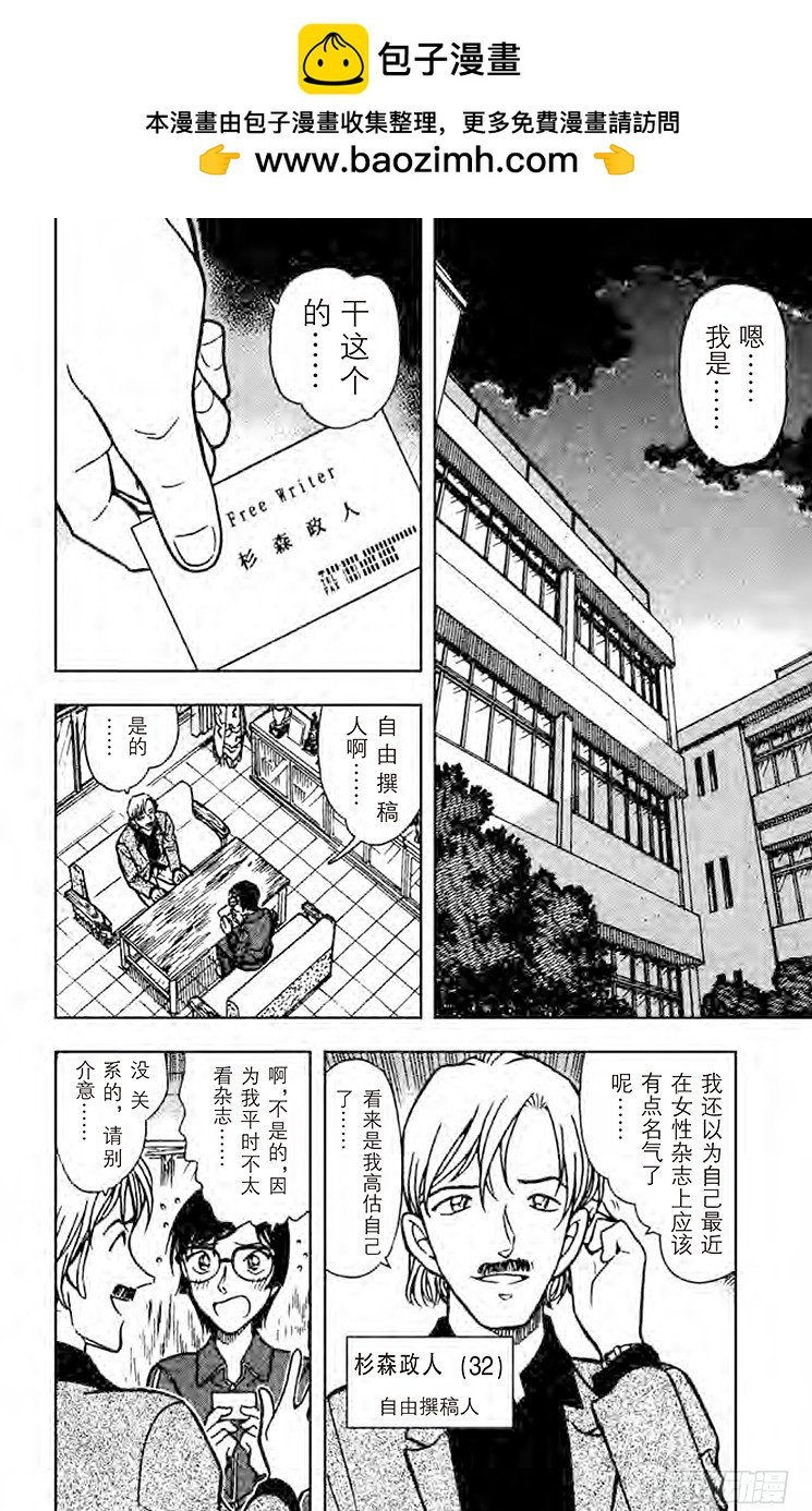 名偵探柯南 - FILE.5 令人興奮的採訪 - 2