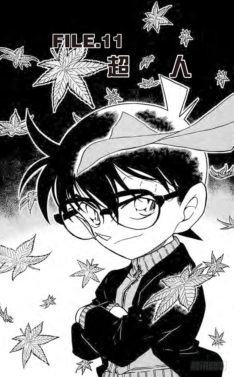 名偵探柯南 - FILE.11 超人 - 1