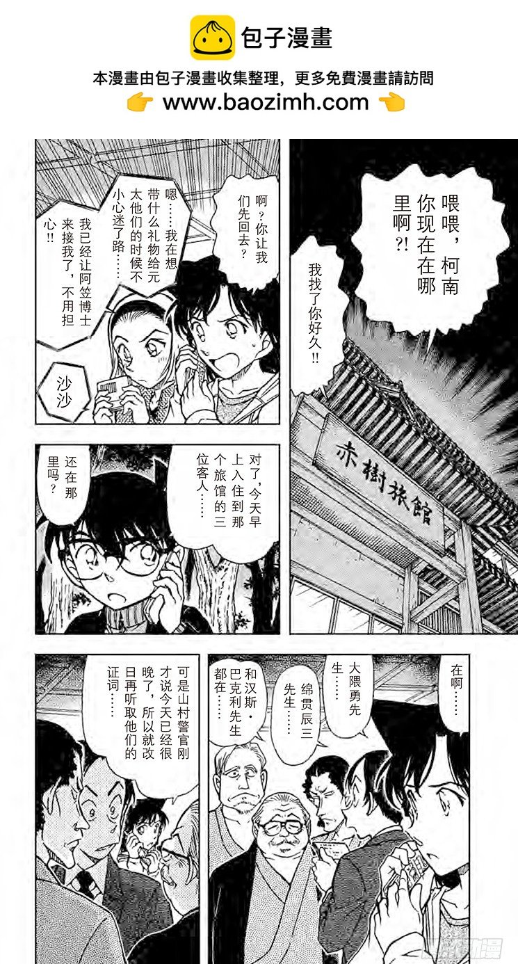 名偵探柯南 - FILE.11 超人 - 2