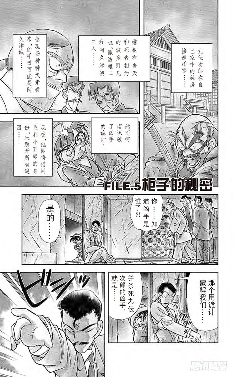 名偵探柯南 - FILE.5 櫃子的秘密 - 1