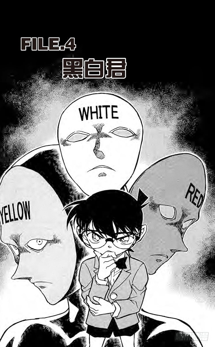 名偵探柯南 - FILE.4 黑白君 - 1