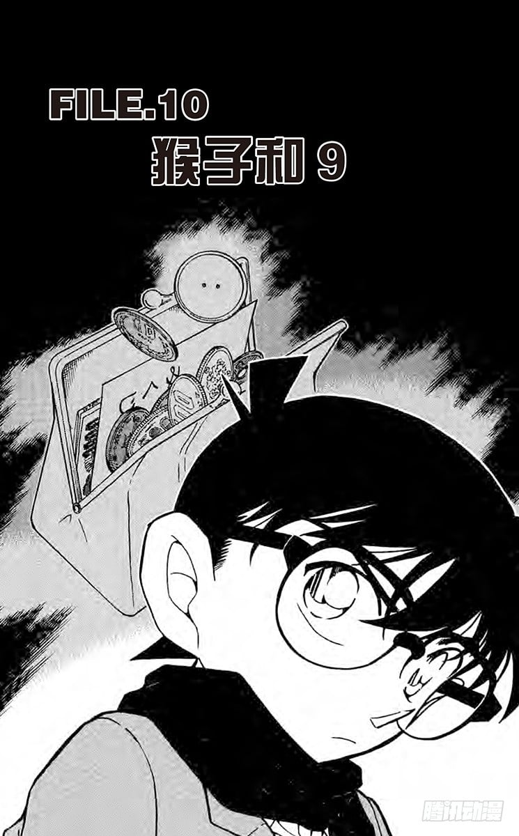 名偵探柯南 - FILE.10 猴子和9 - 1
