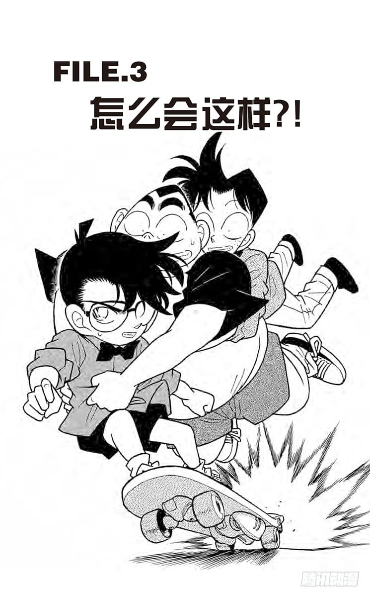 名偵探柯南 - FILE.3 怎麼會這樣？！ - 1