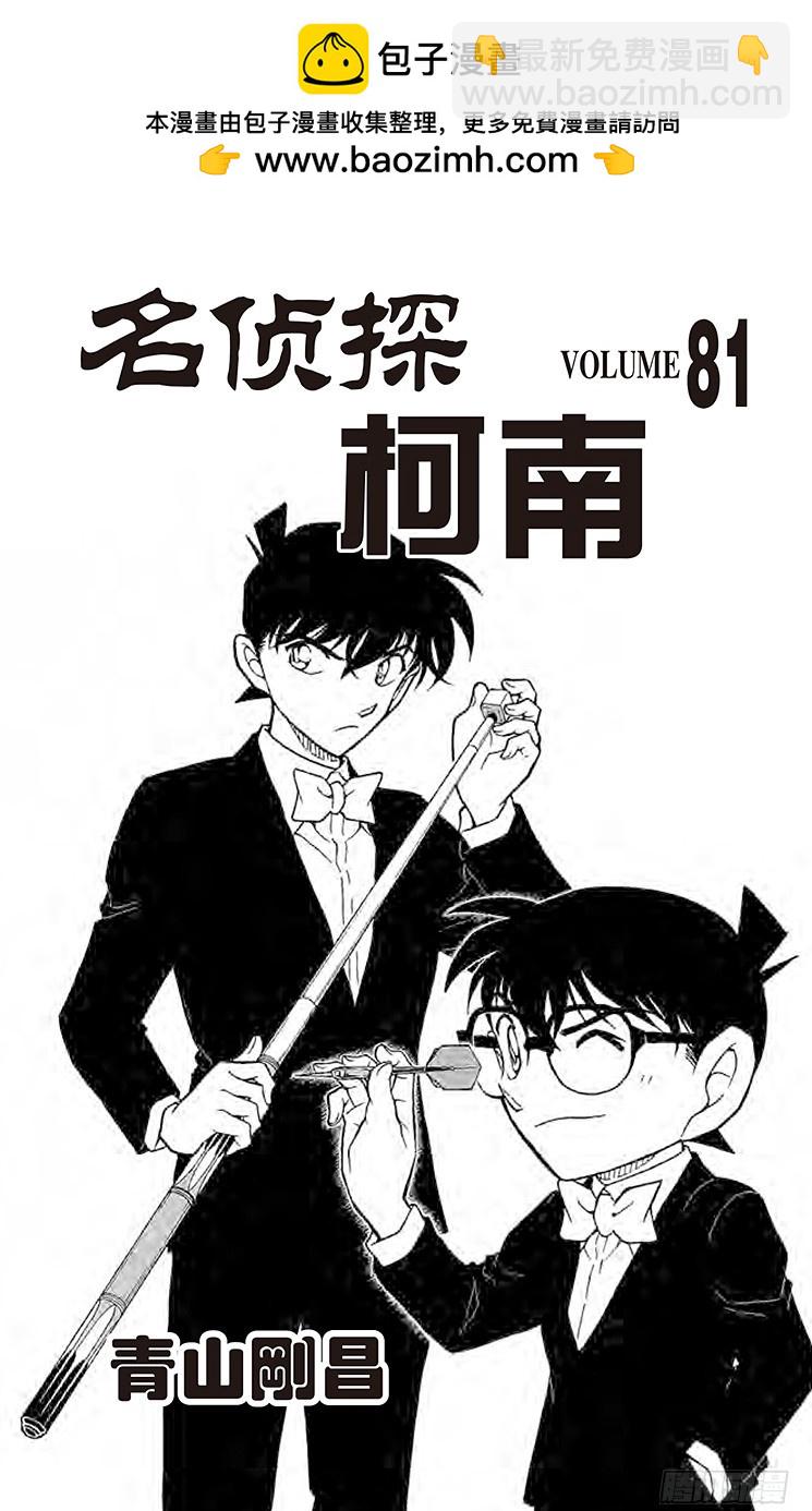 名偵探柯南 - 第81卷FILE.1 茱蒂的追憶 - 2