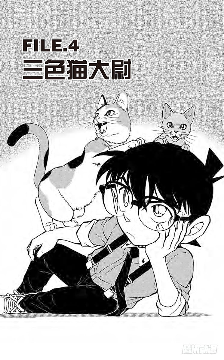 名偵探柯南 - FILE.4 三色貓大尉 - 1