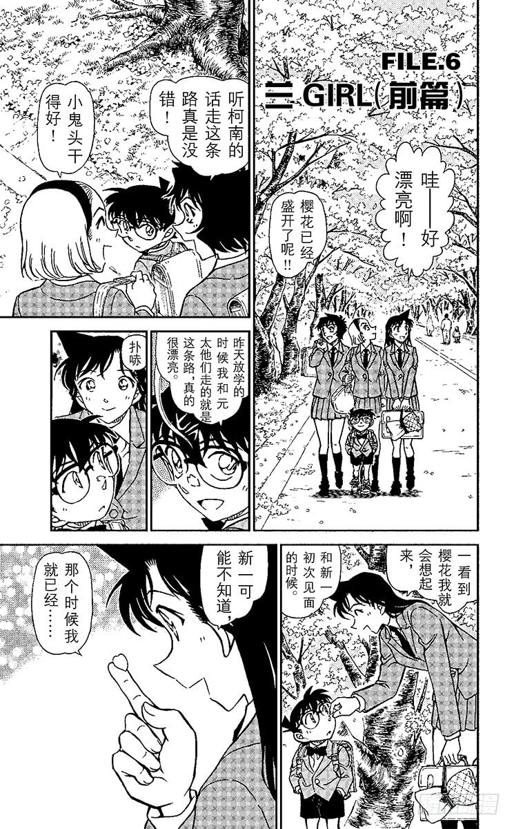 名偵探柯南 - FILE.6 蘭GIRL（前篇） - 1