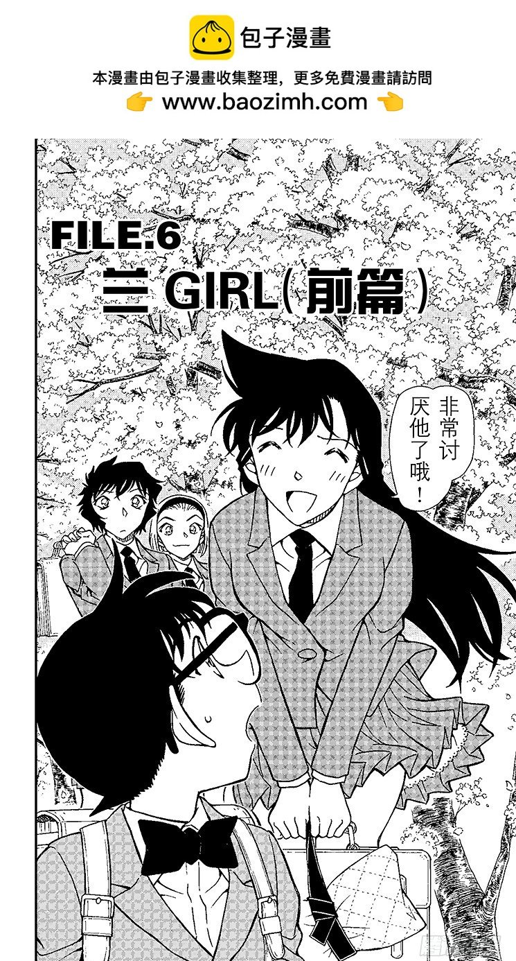 名偵探柯南 - FILE.6 蘭GIRL（前篇） - 2