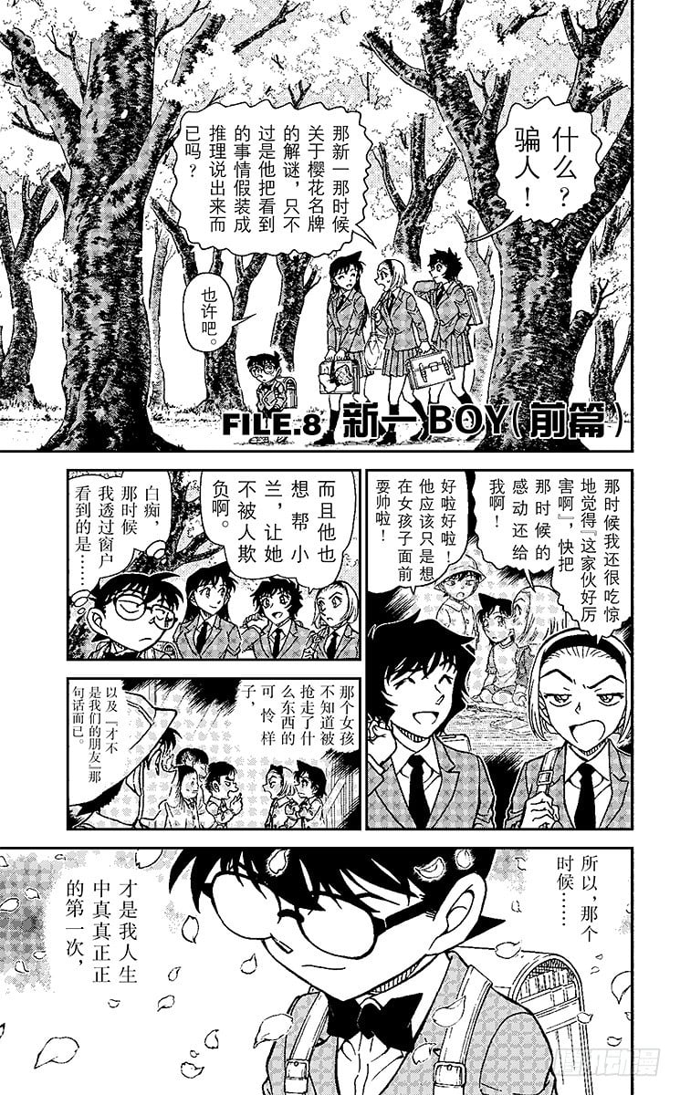 名偵探柯南 - FILE.8 新一BOY（前篇） - 1