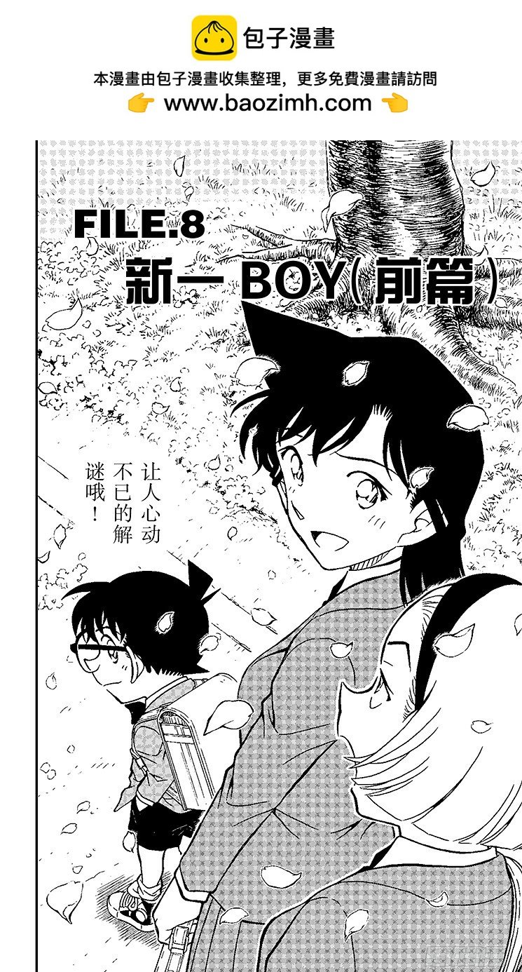 名偵探柯南 - FILE.8 新一BOY（前篇） - 2