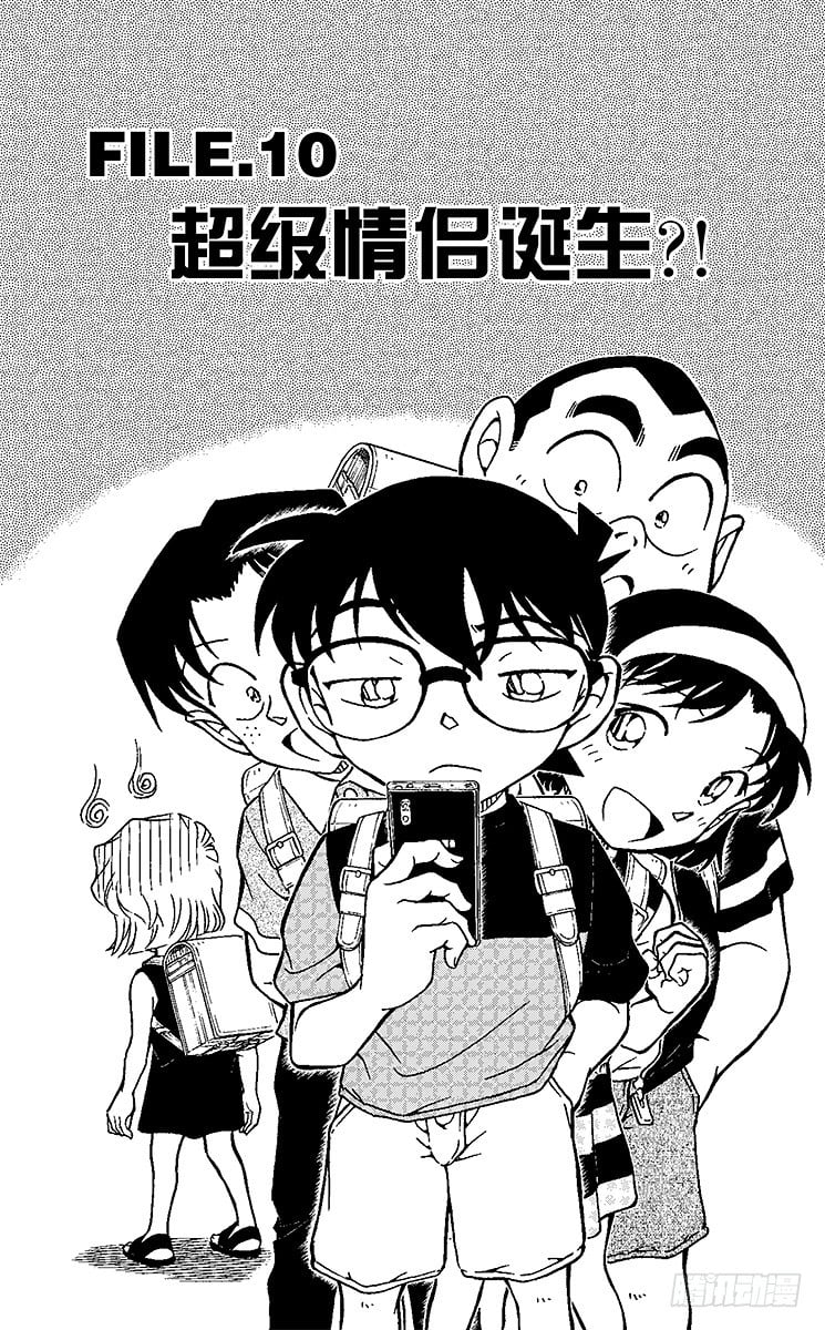 名偵探柯南 - FILE.10 超級情侶誕生？！ - 1