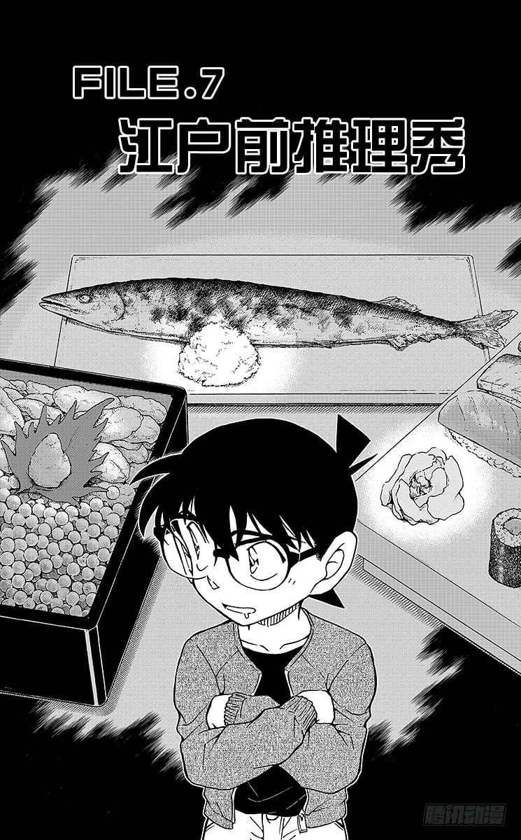 名偵探柯南 - FILE.7 江戶前推理秀 - 1