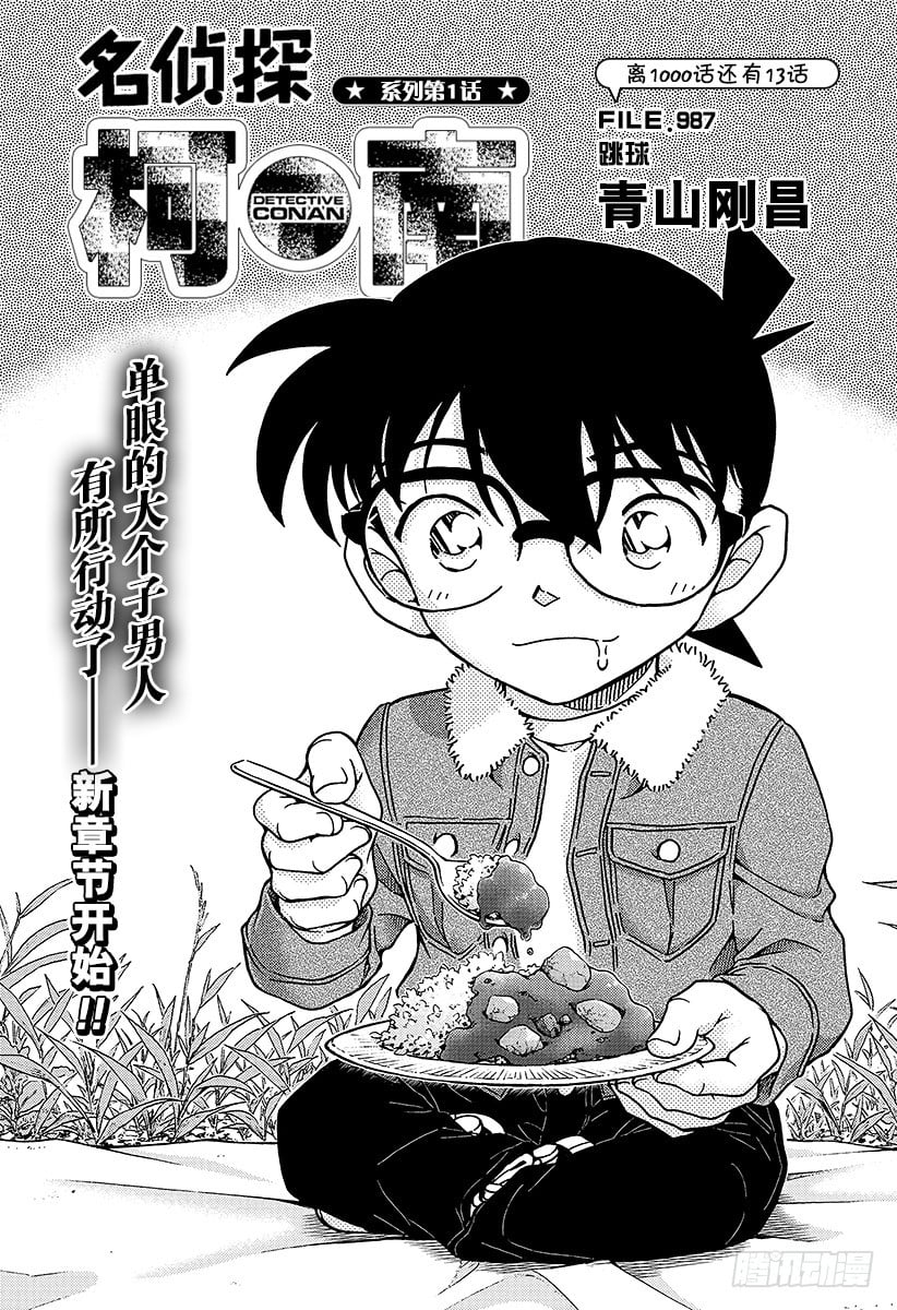 名偵探柯南 - FILE.987 跳球 - 1