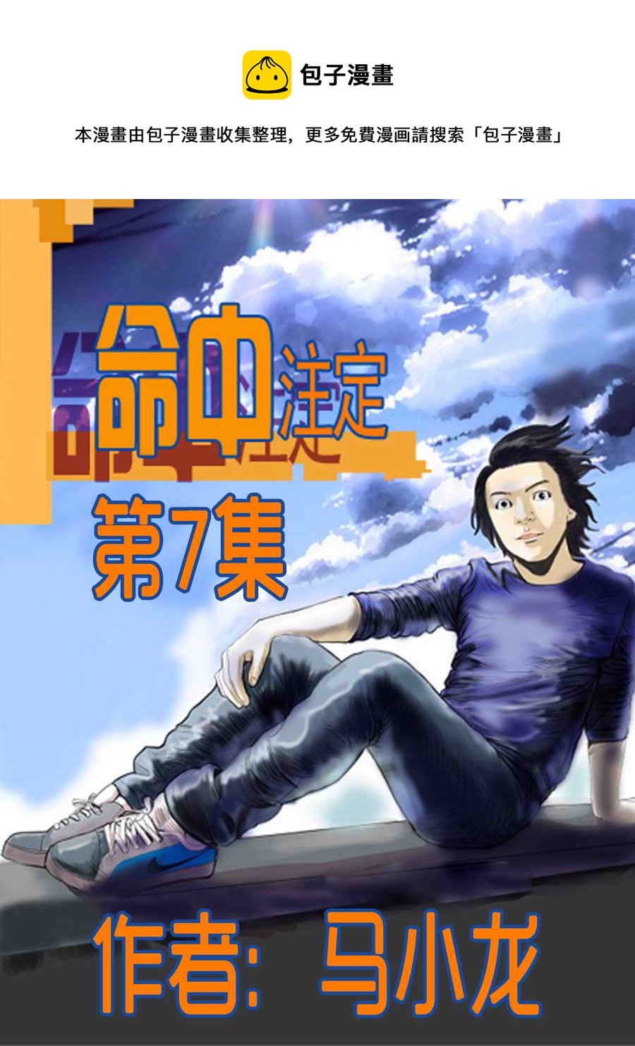 命中註定 - 命中註定 第7集 - 1