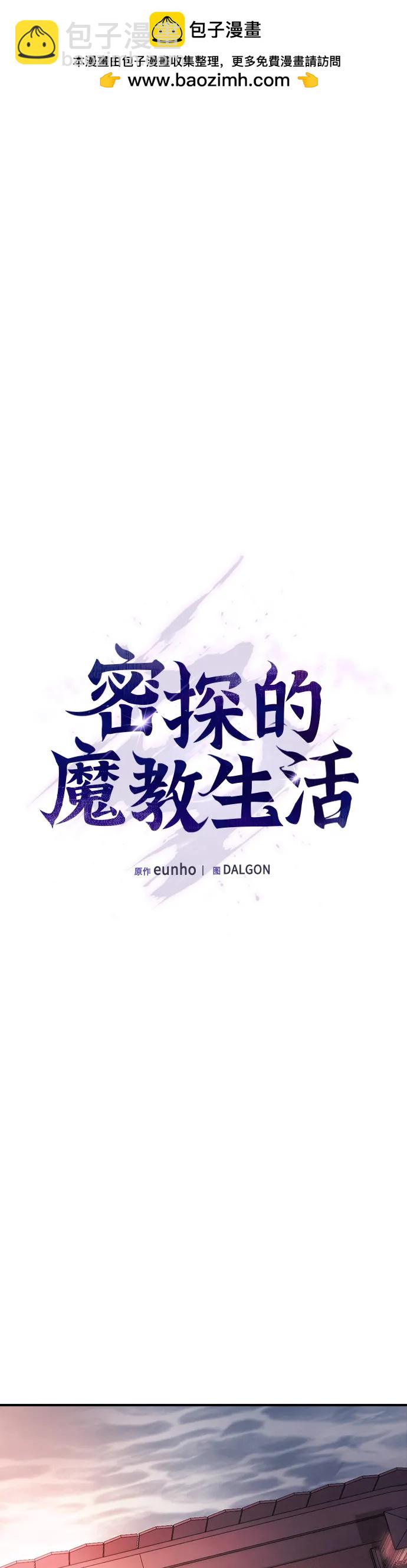 密探的魔教生活 - 第7話(1/2) - 2