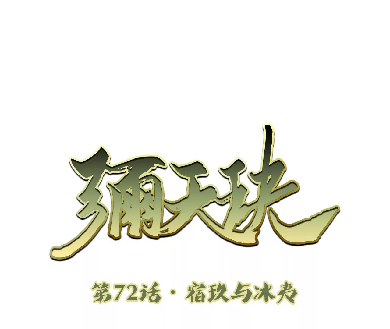 彌天玦 - 第72話 宿玖與冰夷(1/2) - 3