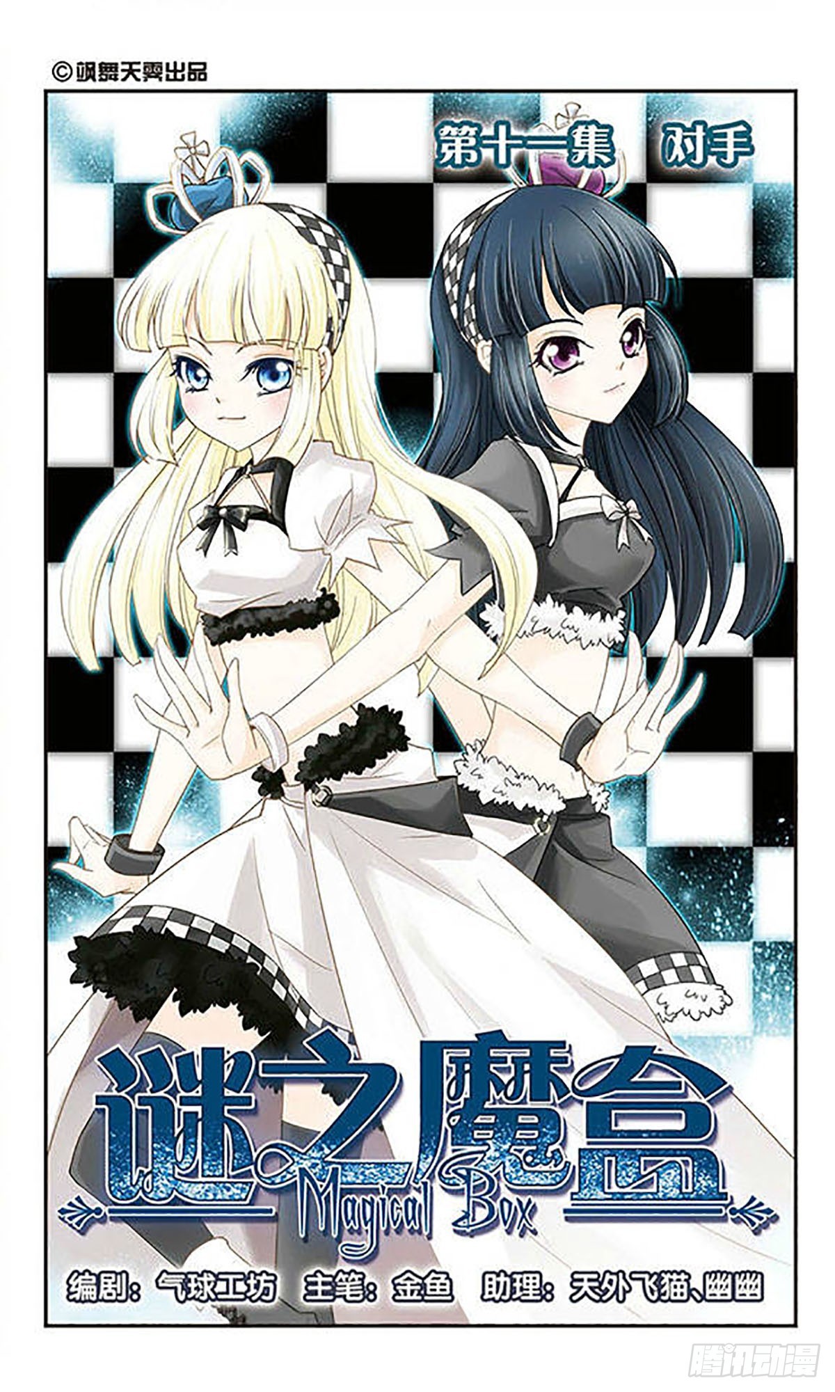 謎之魔盒·颯漫畫 - 第11話 - 1