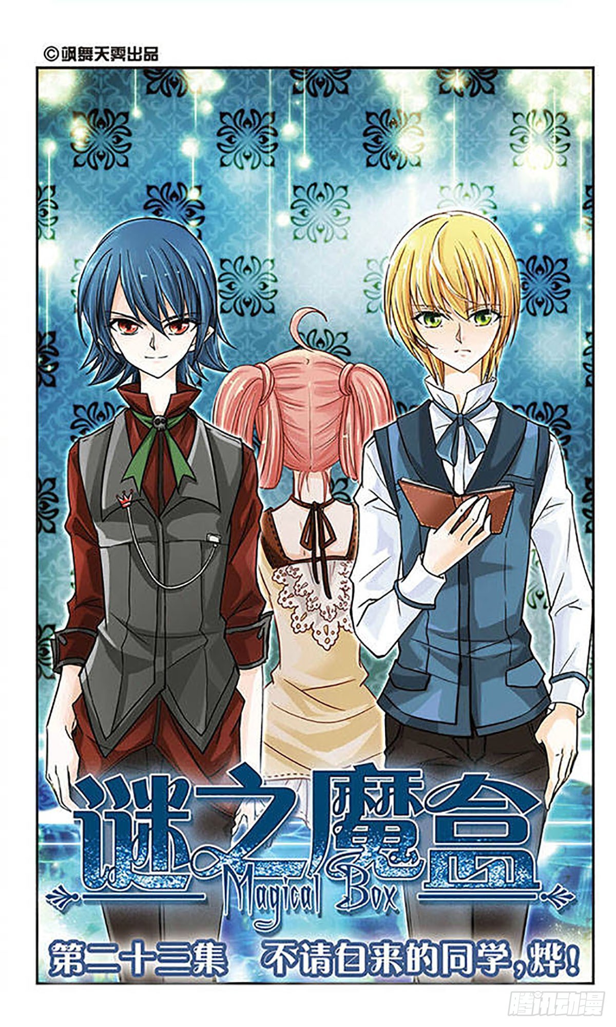 謎之魔盒·颯漫畫 - 第23話 - 1