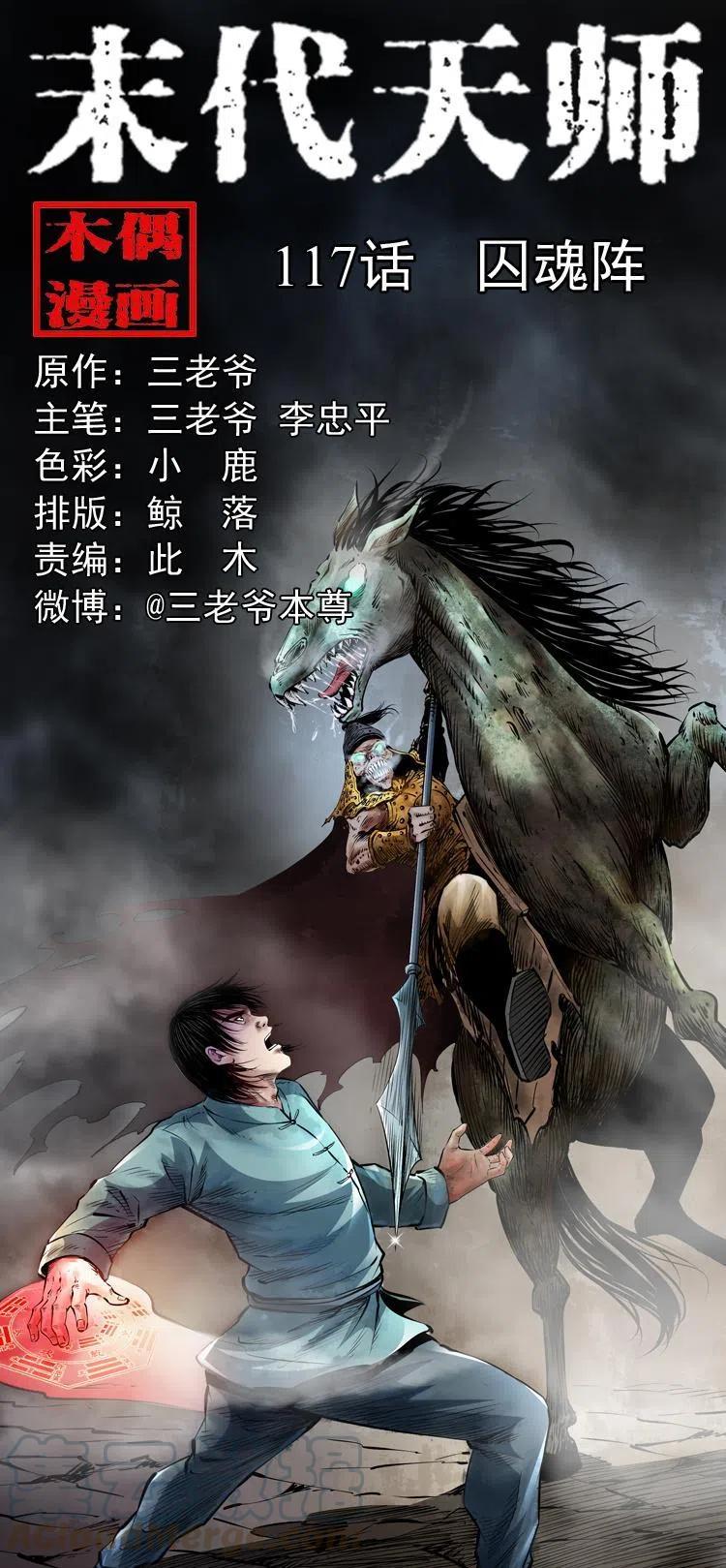 末代天師（伏魔衛道） - 一百一十七話 囚魂陣(1/2) - 1