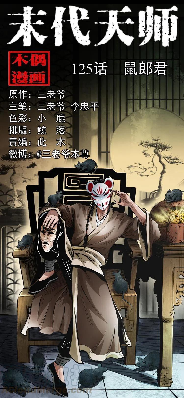 末代天師（伏魔衛道） - 一百二十五話 鼠郎君 - 1