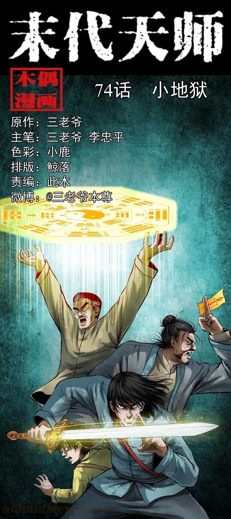 末代天師（伏魔衛道） - 七十四話 小地獄(1/2) - 1