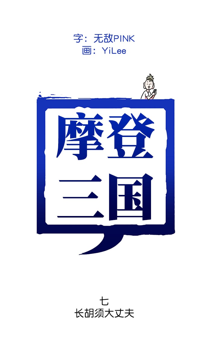 摩登三國 - [第7話] 黃巾起義—長鬍須大丈夫 - 2