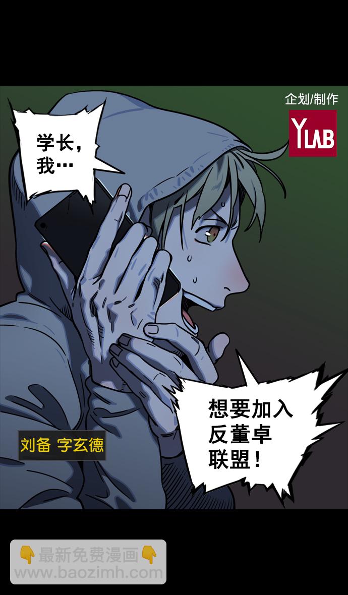 摩登三國 - [第85話] 反董卓聯盟—猛虎落陷阱 - 2