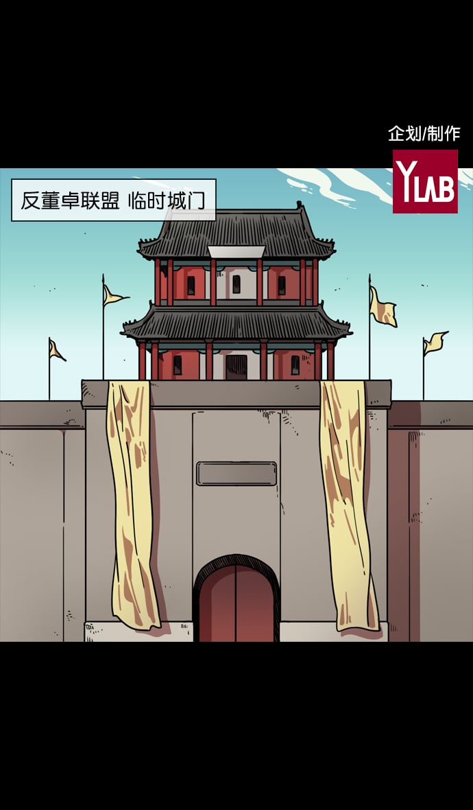摩登三國 - [第95話] 反董卓聯盟—危險的聯盟 - 2