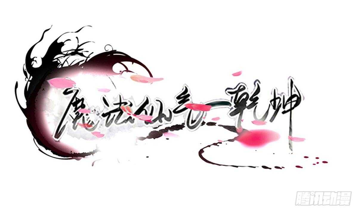 魔法仙氣一乾坤 - 第301話 涅槃重生 - 1