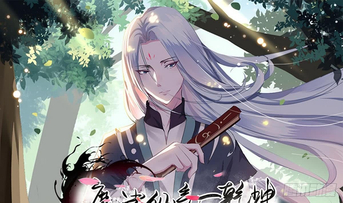 魔法仙氣一乾坤 - 第54話 爲老不尊 - 1