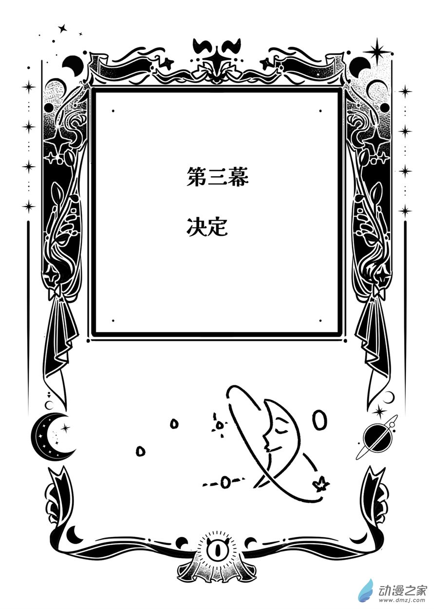 魔鬼與星 - 03 第三幕 決定 - 1