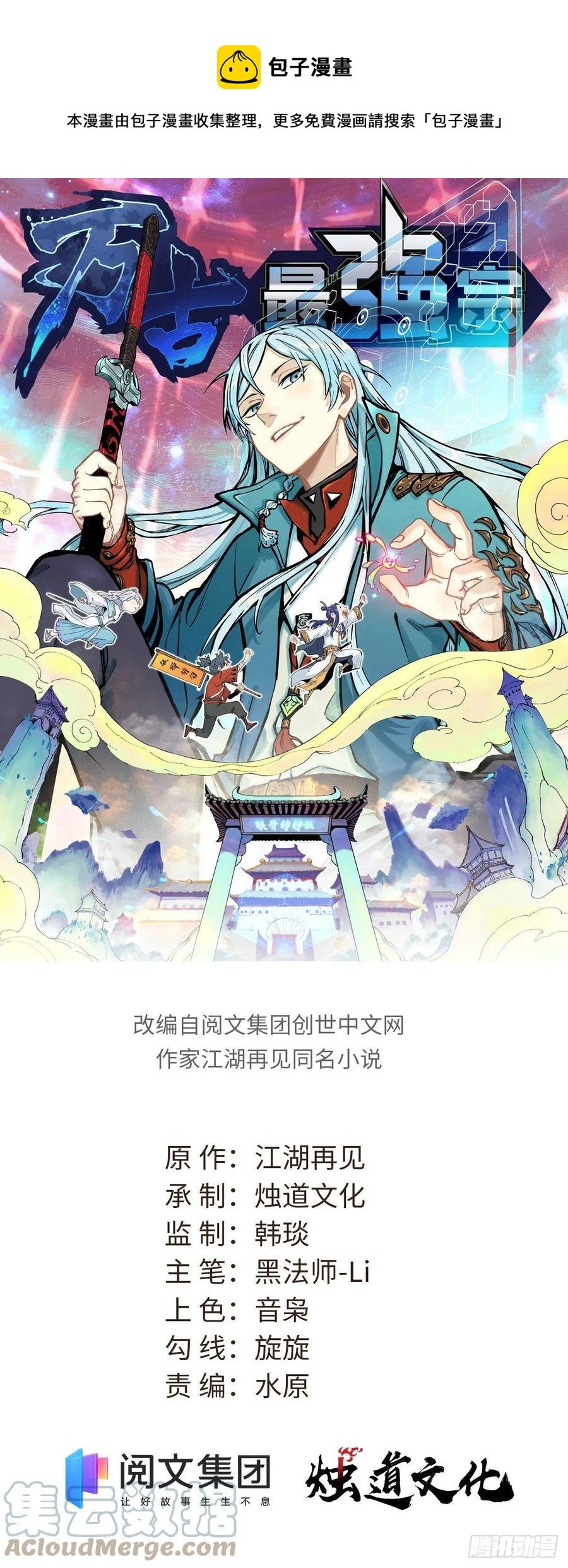 萬古最強宗 - 67 魔改音響投入實戰 - 1