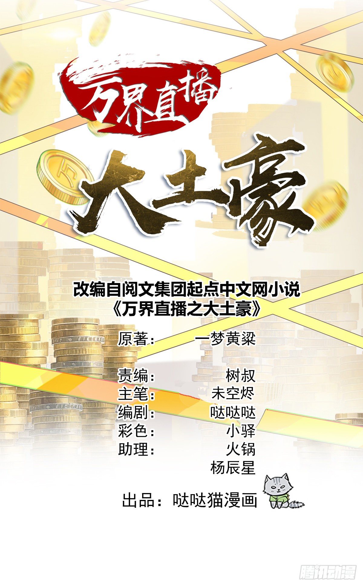 萬界直播大土豪 - 你就是施施小姐 - 1