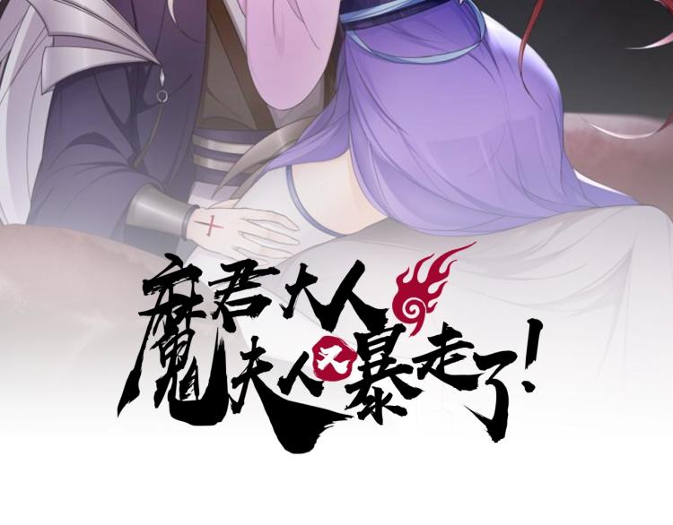 魔君大人，夫人又暴走了！ - 第30話 親吻纔不要敷衍！(1/2) - 2