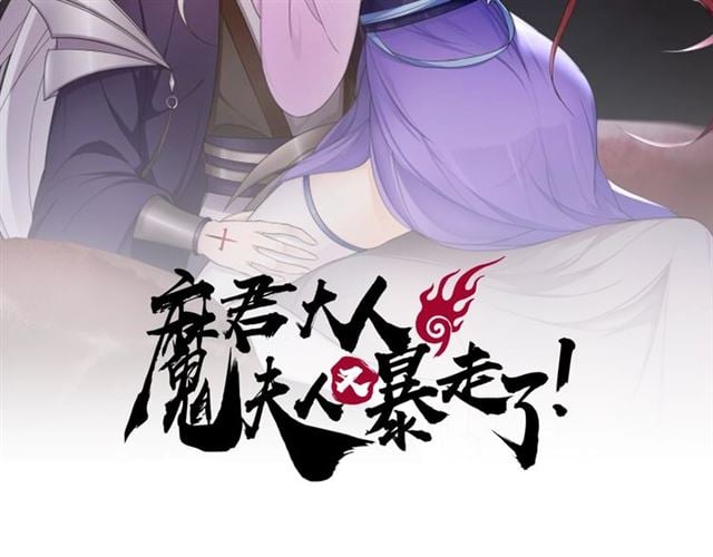 魔君大人，夫人又暴走了！ - 第76話 肌膚相親，會死？！(1/2) - 2