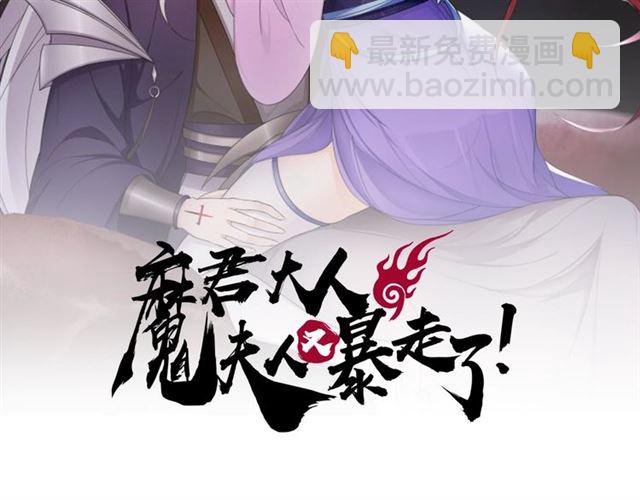 魔君大人，夫人又暴走了！ - 第88話 夫人當心！(1/2) - 2
