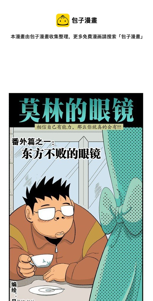 莫林的眼鏡 - 番外：東方不敗的眼鏡 - 1