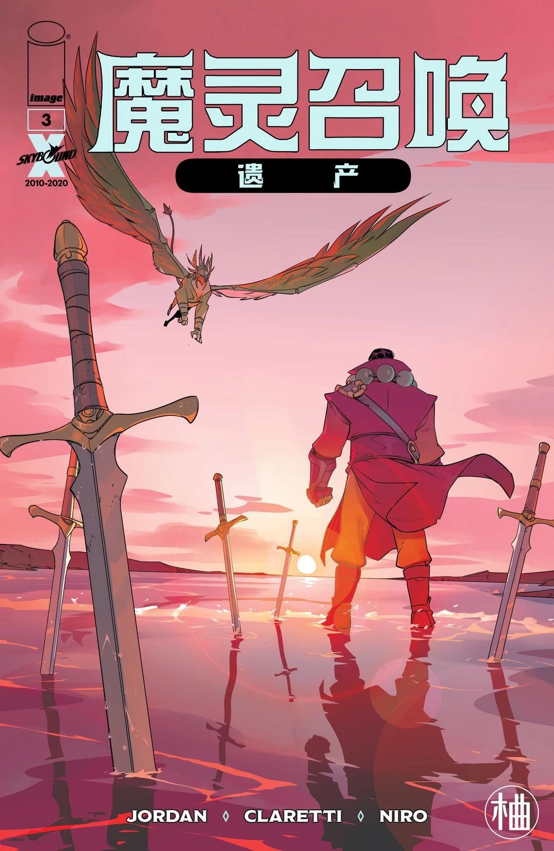 魔靈召喚：遺產 - 第03卷 - 1