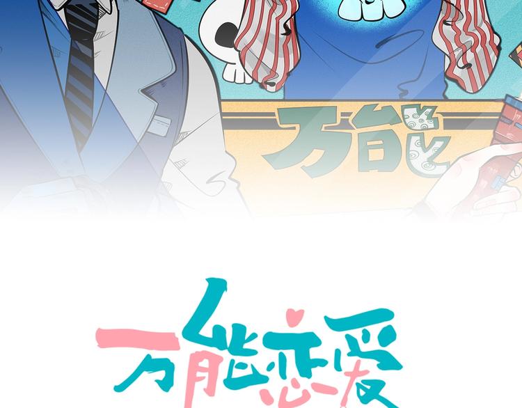 萬能戀愛雜貨店 - 第49話 付出方塊遊戲(1/3) - 2
