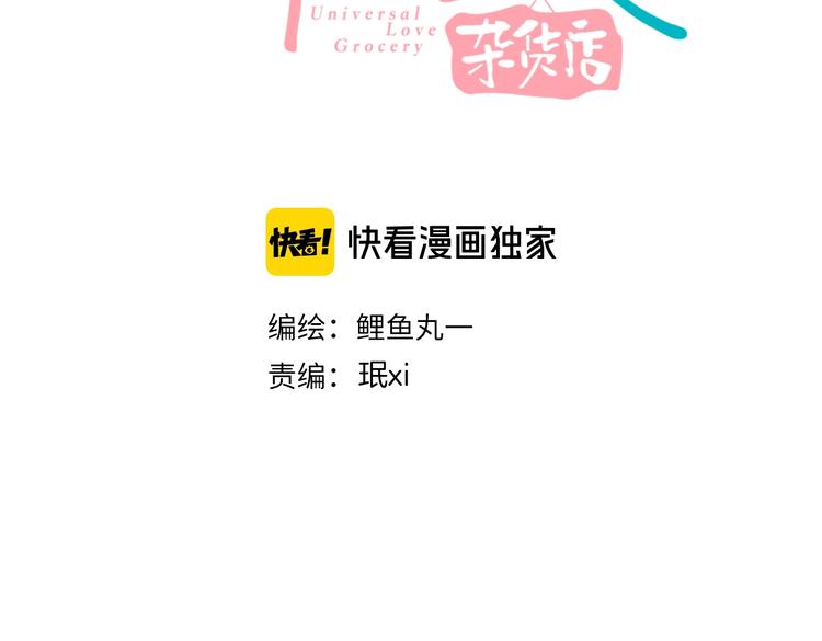 萬能戀愛雜貨店 - 第49話 付出方塊遊戲(1/3) - 3